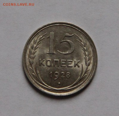15 коп 1928 года,окончание 07.11.2018 в 22-00 - IMG_8199