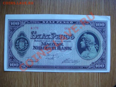 -v- Бона Венгрия 100 пенго 1945 до 26.05(21.00) - DSC02302.JPG