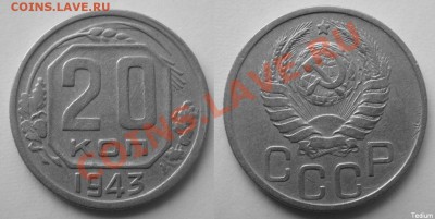 20 копеек 1943 г.№54,нечастая.До 23 мая,22:00 - 20-43 №54.JPG