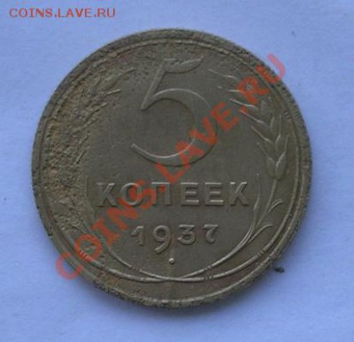5 копеек 1937 до 22.05.2011 в 23.00 по москве - 1273