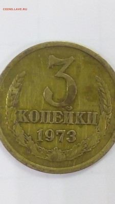 3 копейки 1973г. - Picture_20182605072634