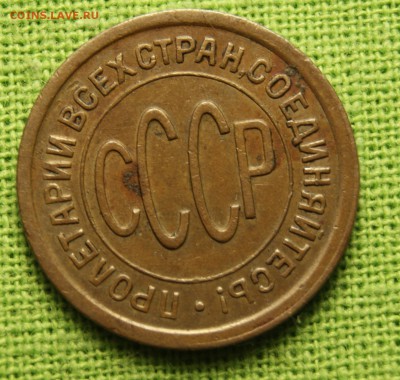 полкопейки 1928 с 200 до 08.11 22-10 - _DSC8052.JPG