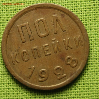 полкопейки 1928 с 200 до 08.11 22-10 - _DSC8049.JPG