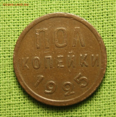 полкопейки 1925+1927  до 08.11 22-10 - _DSC8057.JPG