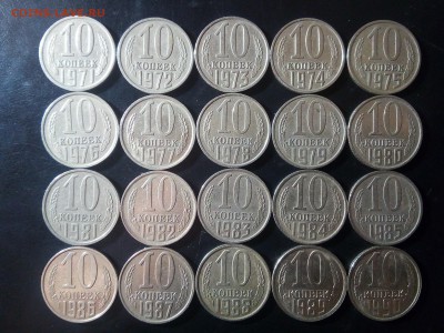 10 копеек хорошие с 1971 г по 1990 год 20 шт - IMG_20181104_192525_1CS
