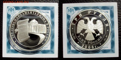 3руб 2006г 100лет Парламентаризма+сертиф До 05.11 в 22.00 - парламентаризм