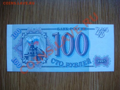 -v- Бона Россия 100 рублей 1993 до 26.05(21.00) - DSC02308.JPG