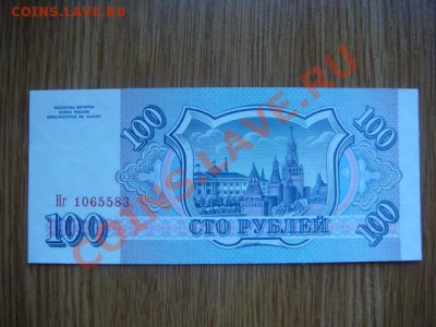 -v- Бона Россия 100 рублей 1993 до 26.05(21.00) - DSC02309.JPG