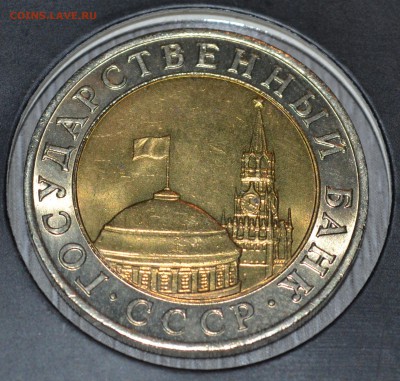 10 рублей 1991 ММД - DSC_0449.JPG