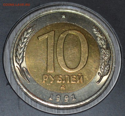 10 рублей 1991 ММД - DSC_0448.JPG