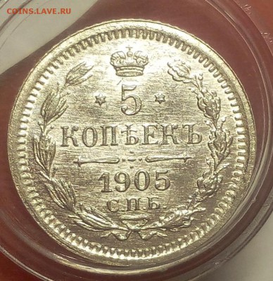 5 КОПЕЕК 1905г СПБ ЭБ штемпельный блеск до 05.11.18 - IMG_20100101_054905.JPG