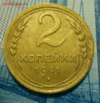 2 копейки 1941 разновидность погодовка. - SAM_0311.JPG