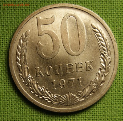 50 копеек 1971 - _DSC8063.JPG