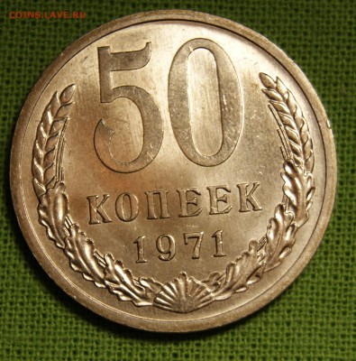 50 копеек 1971 - _DSC8066.JPG