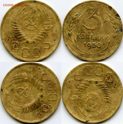 3 копейки 1950г Следы на аверсе - 3к 50