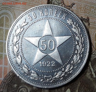 50 копеек 1922 г. (А.Г.) до 11.11.2018 г. - 20181104_164517