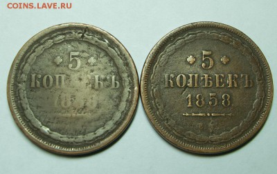 5 копеек 1858 ЕМ (2шт) до 9.11.2018 - 4