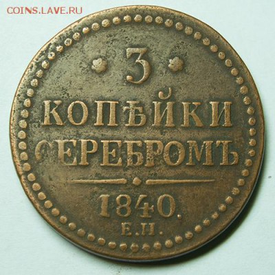 3 коп серебром 1840 ЕМ до 9.11.2018 - 15