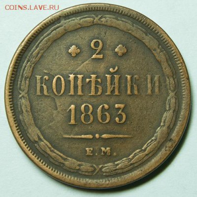 2 копейки 1863 ЕМ до 9.11.2018 - 23