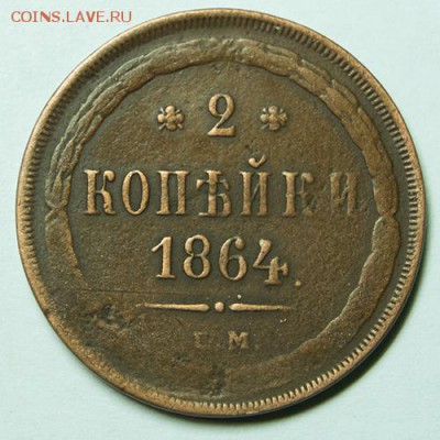 2 копейки 1864 ЕМ до 9.11.2018 - 19