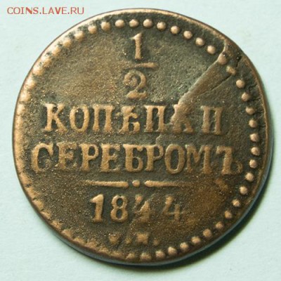 2 копейки серебром 1844 см до 9.11.2018 - 35