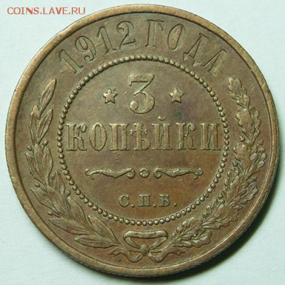 3 копейки 1912спб (кабинетная) до 9.11.2018 - 17