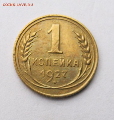 1 копейка 1927 год. до 8.11 в 22-00. - IMG_2938.JPG