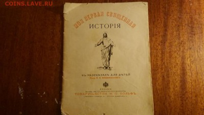 ДЕТСКАЯ БИБЛИЯ 1899 г. Помогите оценить. - DSC_1355.JPG