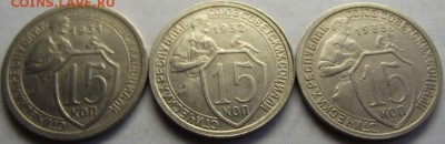 15 копеек 1931, 1932, 1933 (кладовые) до 9.11.2018 - DSCF3517.JPG
