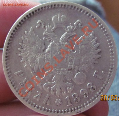 Рубль 1898 АГ. До 25,05 в 22,00 МСК - IMG_1204.JPG