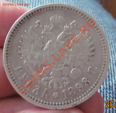 Рубль 1898 АГ. До 25,05 в 22,00 МСК - IMG_1205.JPG