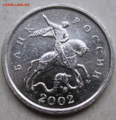 1коп 2002м - шт 1,2Б  редкий      6нояб 22-00мск - 001.JPG