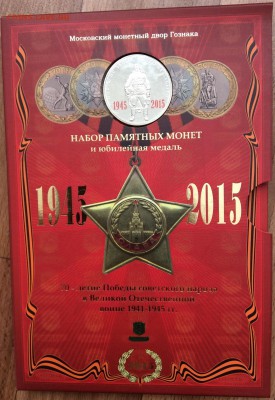 Офиц. набор "70-летия Победы в ВОВ" красный 06.11.2018 22:00 - IMG_8029.JPG