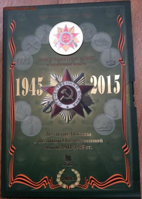 Офиц. набор "70-летия Победы в ВОВ" зеленый 06.11.2018 22:00 - IMG_8023.JPG