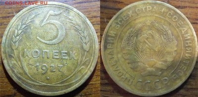 5 копеек 1927г. - 5 копеек 1927