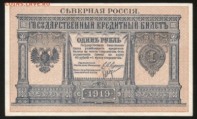Северная Россия 1 рубль 1919 Пресс до 05.11 - IMG_1887.JPG