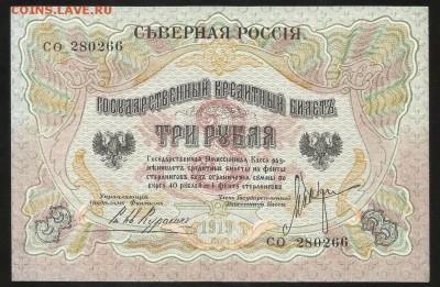 Северная Россия 3 рубля 1919 Пресс до 05.11 - IMG_1888.JPG