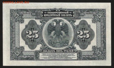 Владивосток 25 рублей 1920 2 подписи Пресс до 05.11 - IMG_1893.JPG