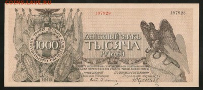 Северо-Западный Фронт Юденич 1000 рублей 1919 UNC - до 05.11 - IMG_1894.JPG