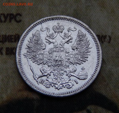 20 копеек 1867 г. СПБ НІ. Александр II - DSCN8430.JPG