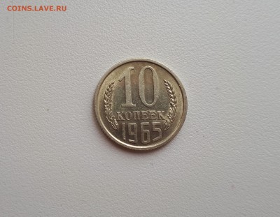 10 копеек 1965г. до 22-00 7.11.2018г. - 20181104_114238