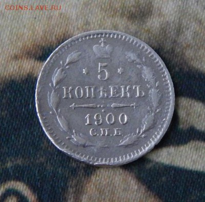 5 копеек 1900 г. СПБ ФЗ. Николай II. - DSCN8405.JPG
