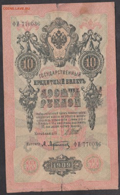 Россия 10 рублей образца 1909 г  Шипов -Афанасьев - 260
