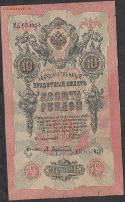 Россия 10 рублей образца 1909 г  Шипов -Афанасьев (2) - 261