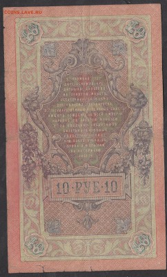 Россия 10 рублей образца 1909 г  Шипов -Афанасьев (2) - 261а