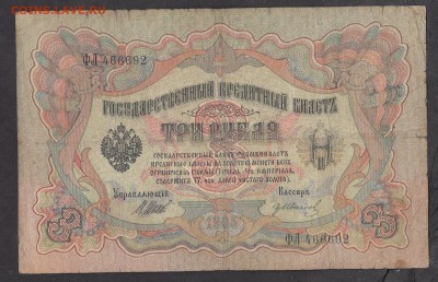 Россия 3 рубля образца 1905 Шипов Иванов - 263