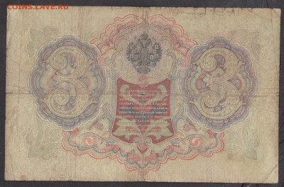 Россия 3 рубля образца 1905 Шипов Иванов - 263а