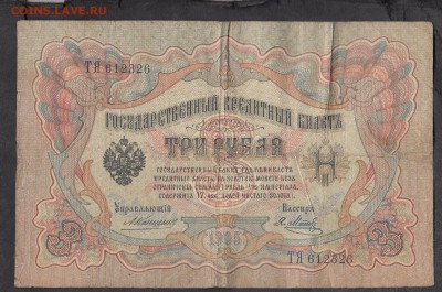 Россия 3 рубля образца 1905 Коншин-Метс - 265