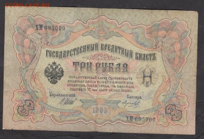 Россия 3 рубля образца 1905 Шипов Морозов - 267