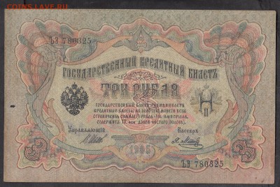 Россия 3 рубля образца 1905 Шипов Метс - 268